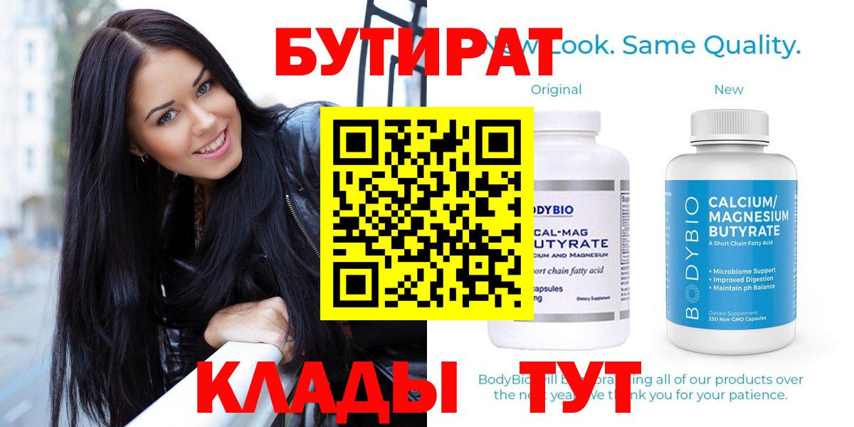 БУТИРАТ Butirat Карасук