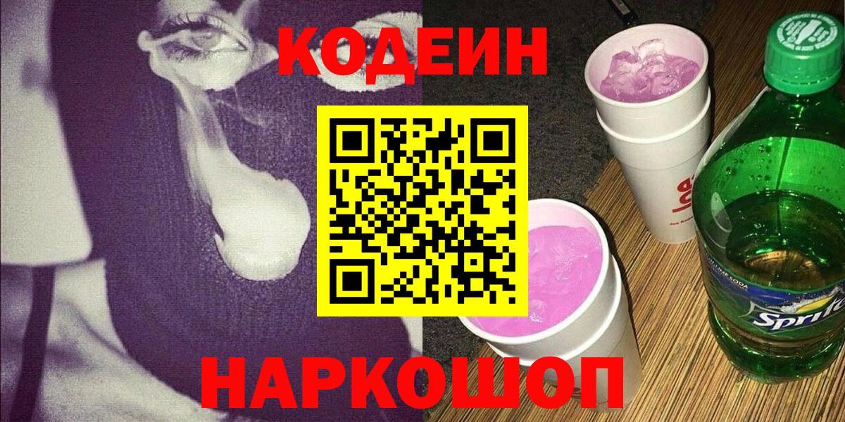 Кодеин напиток Lean (лин)  Вход с VPN  Кодеин Purple Drank  Карасук 